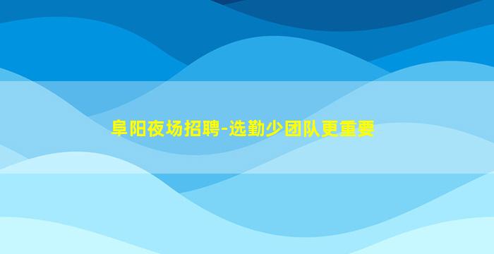 石嘴山夜总会招聘